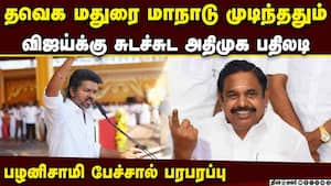 மாநாடு முடிந்த உடன் விஜய் மீது பழனிசாமி பாய்ச்சல்  