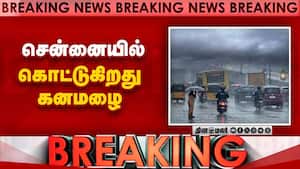 சென்னையில்  கொட்டுகிறது கனமழை