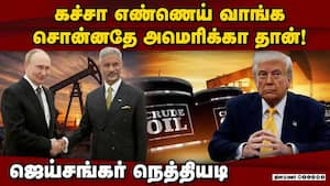ரஷ்யாவிடம் கச்சா எண்ணெய் அதிகம் வாங்குவது நாங்கள் இல்லை  