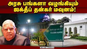ராஜினாமா செய்த ஜக்தீப் தன்கர் மவுனம் ஏன்?  