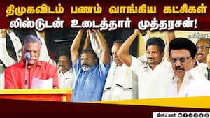 கூட்டணி கட்சிகளை மாநாட்டில் அம்பலப்படுத்திய முத்தரசன்  