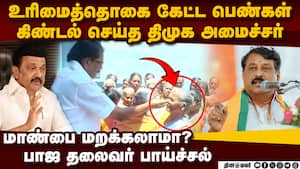 சீரியசா புகார் கூறிய பெண்கள்: அமைச்சர் குசும்பு பதில்: அதிர்ச்சி K.K.S.S.R.Ramachandran  