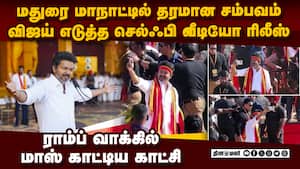 மாநாட்டில் விஜய் எடுத்த செல்ஃபி வீடியோ இதுதான் vijay selfie video  