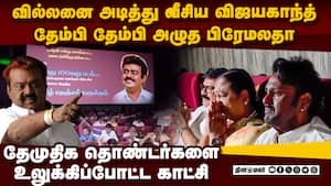 தியேட்டரில் விஜயகாந்தை பார்த்து கதறிய பிரேமலதா captain prabhakaran release  