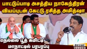 அமித்ஷாவை அசர வைத்த நாகேந்திரன் பாட்டு  
