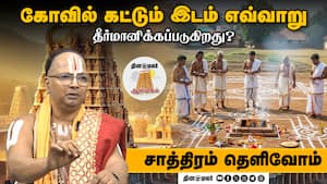 கோவில் கட்டும் இடம் எவ்வாறு தீர்மானிக்கப்படுகிறது?