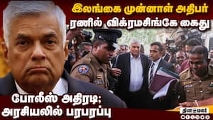 சொந்த தேவைக்கு அரசு கஜானாவில் கை வைத்ததாக குற்றச்சாட்டு Ranil Wickremasinghe arrested  
