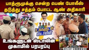 பாத்ரூம் போன பெண் போலீஸ்: அதிகாரி கறார் காட்டியதால் பரபரப்பு ungaludan stalin women police