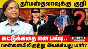 தர்மஸ்தலாவுக்கு குறி கட்டுக்கதை என பல்டி.. சென்னையில் இருந்து இயக்கியது யார்?