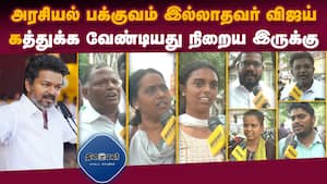 தவெக மாநில மாநாடு குறித்து மக்கள் என்ன சொல்லுறாங்க?  