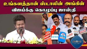 அமைச்சர் பெரியகருப்பன் டென்ஷன்   Sivagangai  Opposition parties should answer Vijay  Minister per