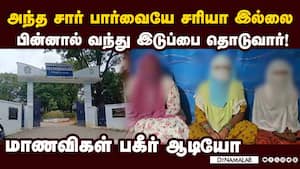 கோவை அரசு பள்ளியில் ஆசிரியர்கள் செய்த லீலை   
