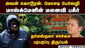புகார் சொன்ன மாஸ்க்மேன்: கிழித்து தள்ளும் முதல் மனைவி  Dharmasthala case: Complainant mask man