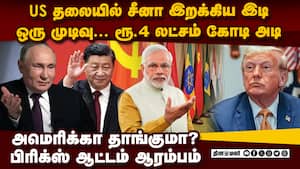 US-ஐ அலறவிடும் BRICS நாடுகள்: பின்னணி என்ன india us trade war  