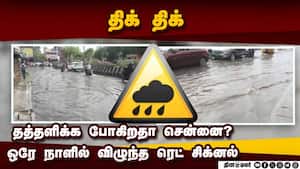 சிறு மழைக்கே தாங்காத பேக்கேஜ்: பீதியில் சென்னை மக்கள்  
