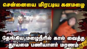 சென்னையில் விடிய விடிய கொட்டிய கன மழை  