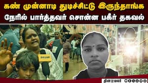 தூய்மை பணியாளர் மரணம்: கரண்ட் ஆப் பண்ணுங்கன்னு கதறினோம்  