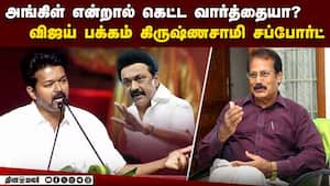 தவெக கூட்டணியில் புதிய தமிழகம்? கிருஷ்ணசாமி முக்கிய தகவல்  