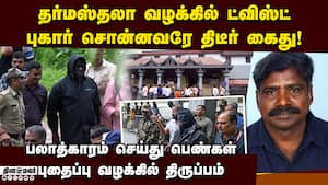 தர்மஸ்தலா வழக்கில் பின்னணியில் இருக்கும் அந்த கும்பல்  