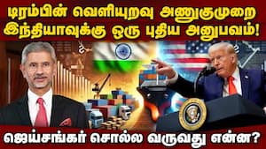 டிரம்ப் அணுகுமுறை பற்றி ஜெய்சங்கர் விளக்கம்! Trump  
