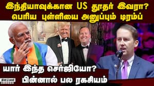 இந்திய தூதராக பெரிய கையை டிரம்ப் அனுப்பும் பின்னணி US vs India 