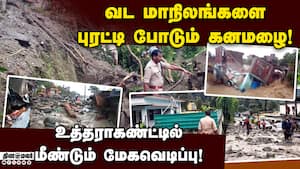 மேகவெடிப்பு, நிலச்சரிவில் சிக்கி வட மாநில மக்கள் தவிப்பு! Uttarakhand Landslide  