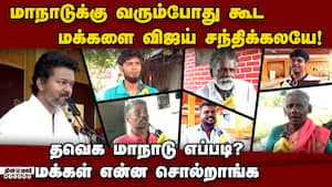 அரசியல்ல எதுவும் நடக்கும்;  விஜய்க்கு வாய்ப்பும் அப்படித்தான் tvk manadu public review 
