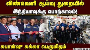 தேசிய விண்வெளி தினத்தில் சுபான்ஷு சொன்ன மெசேஜ் Subhanshu Shukla 