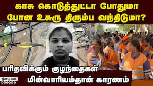 மின்சாரம் தாக்கி இறந்த துப்புரவு பணியாளர்: சக ஊழியர்கள் கொதிப்பு conservancy worker electrocuted 