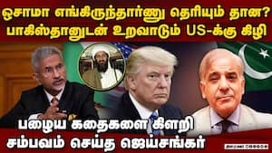 அமெரிக்கா முகத்திரை கிழித்த ஜெய்சங்கர் US vs India  