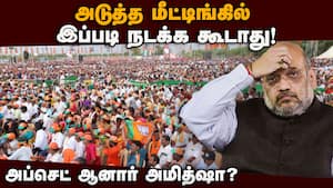 உறவு சீராக இல்லை! அமித்ஷா அதிருப்தி  