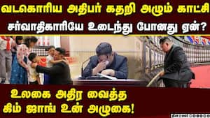 உலகை அதிரவைத்த வடகொரிய அதிபர் கதறல் காட்சி kim jong un crying video  
