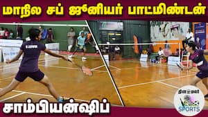 தமிழ்நாடு பேட்மிண்டன் சங்கம், தமிழ்நாடு விளையாட்டு மேம்பாட்டு ஆணையம் ஏற்பாடு  State Level Sub Junio