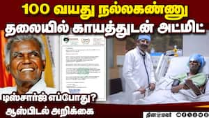 தலையில் காயத்துடன் ஐசியுவில் நல்லகண்ணு அட்மிட்    100 year old R.Nallakannu cpi senior leader admitt