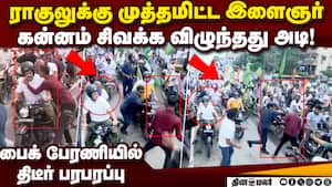ஓடிவந்து கிஸ் தந்த இளைஞர்;  ஷாக் ஆகி தடுமாறிய ராகுல் Rahul Gandhi hugged  
