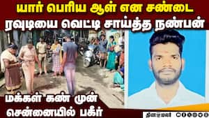 ரவுடி வெட்டி சாய்ப்பு:நண்பனே போட்டது ஏன்?  rowdy hacked to death pammal chennai pallavaram police