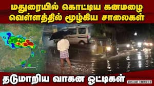 மதுரையில் வெளுத்துகட்டிய மழை; நகரின் பல இடங்களில் வெள்ளம் madurai rain 