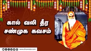 கால் வலி தீர சண்முக கவசம்   