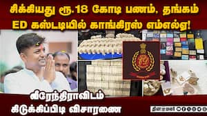 காங் MLA-வை துருவி எடுக்கும் அமலாக்கத்துறை  