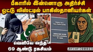 அடுத்த ஷாக்... பீகார் ஓட்டு லிஸ்ட்டில் பாகிஸ்தானியர்கள் எப்படி?  