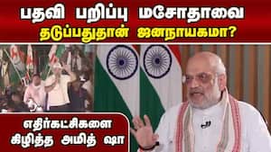 பார்லிமென்ட் எதற்கு? விவாதிக்கவா, கூச்சலிடவா? Home Minister Amit Sha  
