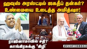 வீட்டு சிறையில் தன்கர்? அமித்ஷா பரபர பேட்டி amit shah on jagdeep dhankhar resignation  