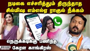 நடிகைக்கு பாலியல் தொல்லை: எம்எல்ஏவால் காங்கிரசுக்கு சிக்கல்  