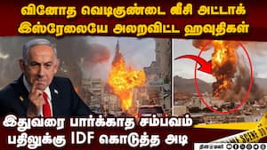 2000 KM பறந்து ஏமனை நொறுக்கிய இஸ்ரேல்-பகீர் காட்சி israel vs houthi  