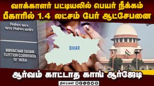 வாக்காளர் பட்டியல் குளறுபடி:  ஆர்வம் இல்லாத பீகார் கட்சிகள்  ECI  