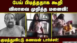 பேய் பிடித்தது போல் நடித்து கணவனை வெளுத்த மனைவி  