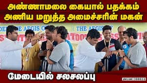 பதக்கம் அணிய மறுத்த அமைச்சரின் மகன்  