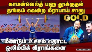 ஓராண்டு இடைவெளிக்கு பின் களமாடி சாதித்த மீராபாய் Mirabai Chanu Weightlifting Gold Medal
