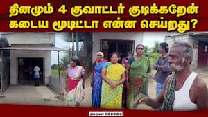 டாஸ்மாக் மூட வந்த பெண்களுக்கு முதியவர் தந்த அதிர்ச்சி  