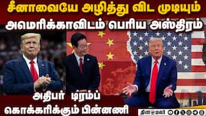 US-ஐ அலறவிடும் சீனாவின் காந்தம் அரசியல் us vs china trade war  